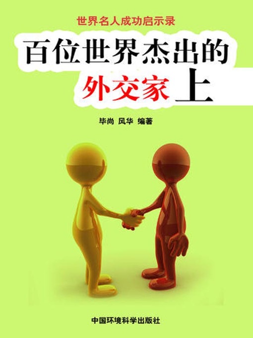 Title details for 世界名人成功启示录——百位世界杰出的外交家上 (Apocalypse of the Success of the World's Celebrities-The World's 100 Outstanding Diplomatists I) by 毕尚 - Available